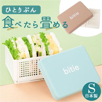 ランチボックス お弁当 日本製 通販 サンドイッチ お弁当箱 サンドイッチケース バスケット 弁当箱 オシャレ おしゃれ かわいい bitie ランチ 折りたたみ 折り畳み 大人 レディース メンズ キッズ 子ども 子供 遠足 ピクニック アウトドア キャンプ
