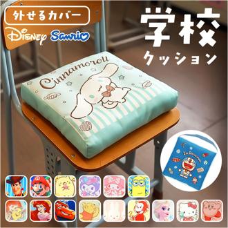 小学校 椅子 座布団 通販 スクールクッション 座面クッション チェアクッション チェアパッド 椅子用クッション 椅子用座布団 チェアパット キャラクター かわいい 男の子 女の子 保育園 幼稚園 クッション 子供用 小学生 四角 正方形 テキスタイル インテリア