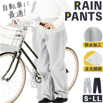 自転車 レインパンツ 通販 サイクル レインズボン レインウェア レインウエア 雨衣 雨具 ズボン Actual PRODUCTS アクチュアルプロダクツ メンズ レディース 男性 女性 足元調節機能 アウトドア 撥水 はっ水 雨の日 シンプル 通勤 通学