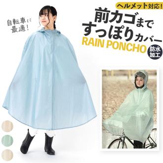 自転車 ポンチョ レディース 通販 サイクル レインコート レインウェア レインウエア カッパ かっぱ 雨合羽 雨がっぱ 雨衣 雨具 ヘルメット対応フード Actual PRODUCTS アクチュアルプロダクツ ママ かわい 撥水 はっ水 雨の日 シンプル 通勤