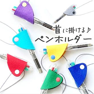 ペンホルダー ネックストラップ 通販 首掛け紐 ウォッシャブルフェルト フエルト ボールペン シャープペンシル シャーペン メンズ レディース 首かけ シンプル 便利 おでかけ ステーショナリー 仕事 オフィス 携帯 持ち運び おしゃれ カラフル ギフト