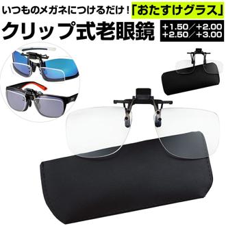 老眼鏡 おしゃれ 通販 クリップ式老眼鏡 アイウェア おたすけグラス 老眼鏡入りサングラス 度数+1.50～+3.00 クリップ式 スタンダードタイプ ワイドタイプ 脱着可能 専用ケース付 専用ケース付き メガネ拭き付 メガ