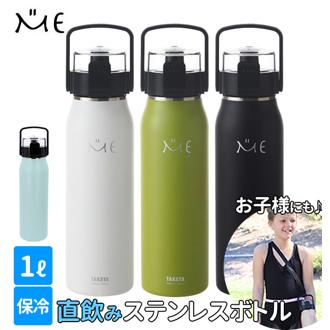 ステンレスボトル タケヤ TAKEYA ミーボトル ME BOTTLE 1l 1000ml 1リットル 通販 ロック機能 水筒 直飲み マグボトル 保冷 専用 広口 おしゃれ シンプル ダイレクトボトル 着脱式ハンドル 通勤 通学 遠足水筒・ボトル va-4904776506321 256230 G2-2F 4904776