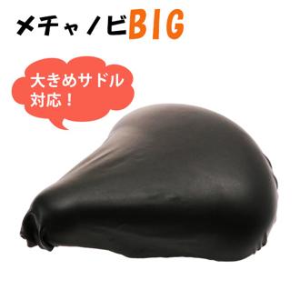 サドルカバー メチャノビ BIG 伸びる 補修 キャップ チャリ 定番 保護 フィット 黒 耐久性 防水 クッション 簡単 撥水 自転車 雨 大きめ サイクルカバー SDBIG MEBR-500
