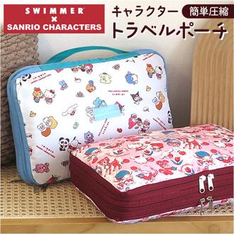 スイマー サンリオ トラベルポーチ 圧縮 通販 SWIMMER×SANRIO 圧縮ポーチ 圧縮袋 旅行 トラベル 旅行ポーチ 圧縮バッグ 仕分けポーチ 収納 キャラクター おしゃれ かわいい 可愛い ブランド パッキングオーガナイザー 小分けバッグ 旅行用品