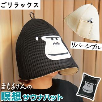ごリラックス サウナハット 通販 メッシュハット レディース メンズ サウナ サウナグッズ 帽子 大きめ メッシュ おしゃれ サ活 サウナキャップ サウナ帽子 深め ギフト 贈り物 ゆったり ととのう 通気性 サウナ用品 男女兼用 かわいい
