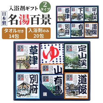 名湯百景 入浴剤 通販 詰め合わせ ギフト 薬用入浴剤 温泉の素 セット 入浴剤セット プレゼント 温泉 五洲薬品 お風呂グッズ バスグッズ バス用品 リラクゼーション お歳暮 敬老の日 母の日 父の日 贈り物 お祝い