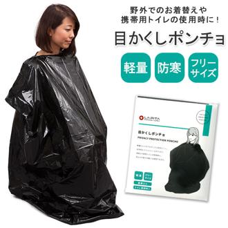 着替え ポンチョ 通販 防災グッズ ラピタ 目隠しポンチョ 着替え用ポンチョ 目かくしポンチョ 簡易トイレ 携帯トイレ 非常用トイレ 災害用トイレ アウトドア 災害 防災 レジャー キャンプ 避難グッズ 防災用品 災害
