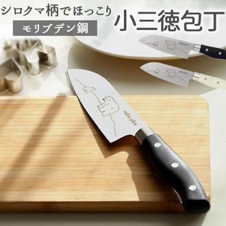 小三徳包丁  通販 メルペール シロクマ しろくま かわいい モリブデン鋼 切れ味 軽量 軽い 持ちやすい 小さめ キッズ こども 子供 お手伝い 食育 特殊包丁 包丁 ナイフ 刃物 調理道具 調理器具