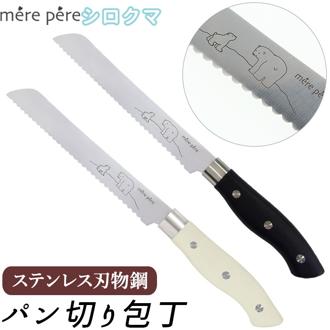パン切り包丁 通販 メルペール シロクマ しろくま かわいい モリブデン鋼 切れ味 軽量 軽い 持ちやすい ブレッドナイフ 包丁 パン切りナイフ 洋包丁 ナイフ 刃物 調理道具 調理器具