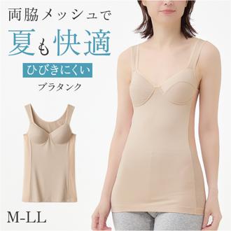涼しい ブラトップ 夏用 通販 両脇メッシュの涼しいブラタンク カップ付タンクトップ サイドメッシュ タンクトップ 肌着 インナー カップ付きインナー ベージュ 透けにくい レディース パッド付き 薄手 軽い トップス cervin セルヴァン 下着