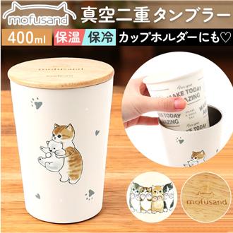 タンブラー 400ml 通販 mofusando モフサンド ステンレスタンブラー 2WAY 蓋付き マイボトル 保温 保冷 ステンレス 木蓋 猫 ねこ おしゃれ オシャレ もふさんど かわいい 可愛い オフィス 贈り物 ギフト ランチ 学校 キャラクター