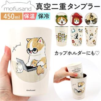 タンブラー 450ml 通販 mofusando モフサンド ステンレスタンブラー 2WAY 保温 保冷 蓋付き マイボトル ステンレス 木蓋 おしゃれ オシャレ 猫 ねこ もふさんど かわいい 可愛い オフィス ランチ 贈り物 ギフト 学校 キャラクター