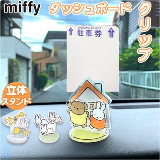 ダッシュボードクリップ 通販 アクリルスタンド 車 車内 クリップ ダッシュボード 駐車券 カード マスク キャラクター ミッフィー かわいい おしゃれ アクリルダッシュボードクリップ 車内収納 カー用品 カーグッズ カーアクセサリ 車内アクセサリー 車用品