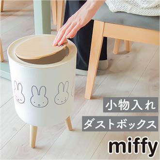 ゴミ箱 ミッフィー 通販 ごみ箱 ダストボックス ミッフィ グッズ miffy 大人 小物入れ ふた付き おしゃれ かわいい 可愛い 蓋つき リビング 子供部屋 キャラクター インテリア 雑貨 新生活