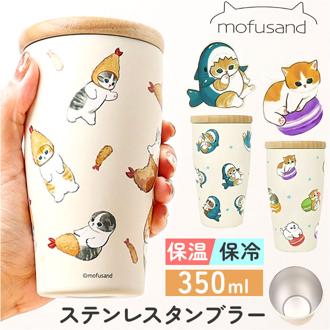 タンブラー 350ml 通販 mofusando モフサンド ステンレスタンブラー 保温 保冷 蓋付き マイボトル 猫 ねこ ステンレス 木蓋 もふさんど おしゃれ オシャレ かわいい 可愛い オフィス 学校 ランチ 贈り物 ギフト 小さめ キャラクター
