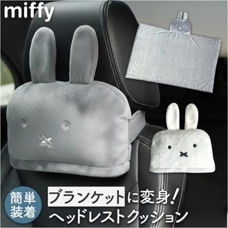 ヘッドレストクッション 通販 ヘッドレスト クッション ネックパッド ネッククッション 首クッション カークッション ブランケット キャラクター miffy ミッフィー ニコット カー用品 車用品 車内 便利グッズ 車 快適 可愛い かわいい