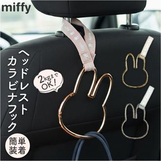 ヘッドレストフック キャラクター 通販 ヘッドレスト フック カラビナフック 荷物フック 荷物掛け シートフック 車 車用フック カラビナ miffy ミッフィー ニコット カー用品 ゴミ袋 ホルダー 車内 便利グッズ 可愛い かわいい おしゃれ