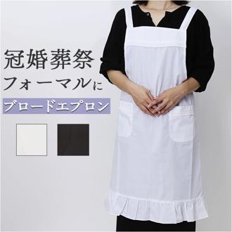 冠婚葬祭 エプロン 通販 冠婚葬祭エプロン 前掛け バッククロス フォーマル サロンエプロン ブロードエプロン レース レディース 女性 大人 シンプル おしゃれ 後ろ結び 無地 フォーマルエプロン 弔事用エプロン 葬儀 お通夜 葬式 セレモニー