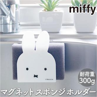 ミッフィー キッチン グッズ 通販 マグネット スポンジホルダー ミッフィ miffy 大人 シンク 磁石 ホルダー かわいい おしゃれ 可愛い 台所 水回り インテリア 雑貨 キャラクター シンプル 収納 新生活