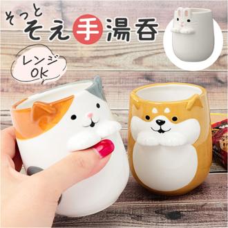 湯呑み かわいい 通販 そっとそえ手湯呑 コップ カップ 食器 テーブルウェア 湯のみ 湯飲み ゆのみ 箱入り ギフト キッチンウェア 電子レンジOK お茶 台所 可愛い 置物 置き物 アニマル 動物 おしゃれ インテリア 小物 ノーブランド