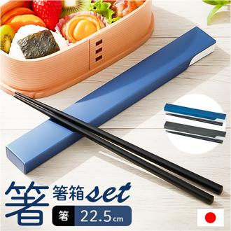 箸 箸箱 セット 通販 日本製 木製 お箸 ギフト 箸ケース スライド 携帯箸 箸箱セット はし箱 箸入れ スライド式 ミタニ お弁当箱用 お弁当 男性 女性 22.5cm 大人 メンズ 父の日 カトラリー おしゃれ