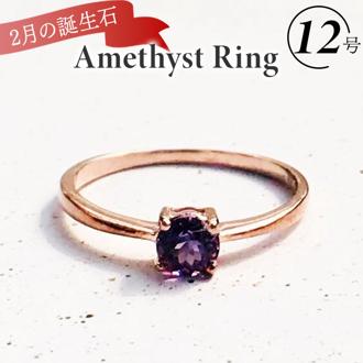 天然石 リング 通販 指輪 シルバーリング 925 ファッションリング レディース ピンクゴールド アクセサリー アメシスト 紫水晶 誕生石 アメジストリング 12号 シルバー925 ラウンドブリリアントカット おしゃれ ジュエリー レディースジュエリー