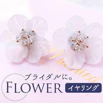 ブライダル イヤリング 花 通販 ブライダルアクセサリー ウェディングアクセサリー 大ぶり 花モチーフ 花型 揺れない 結婚式 花嫁 新婦 披露宴 パーティー 二次会 2次会 前撮り ウェディングドレス clearフラワー E-67 EARRING