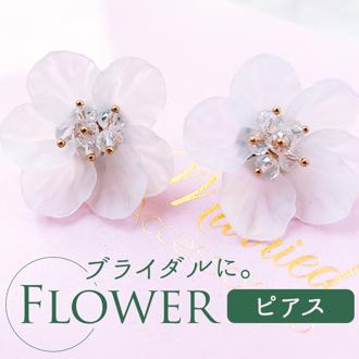 ブライダル ピアス 大ぶり 通販 ブライダルピアス ブライダルアクセサリー ウェディングアクセサリー 花モチーフ 花型 揺れない 結婚式 花嫁 新婦 披露宴 パーティー 二次会 2次会 前撮り ウェディングドレス clearフラワー E-67 PIERCED