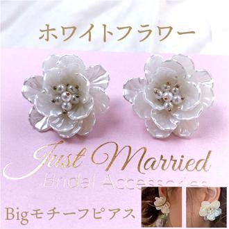 ブライダル ピアス 大ぶり 通販 ブライダルピアス ブライダルアクセサリー ウェディングアクセサリー 花モチーフ 花型 揺れない 結婚式 花嫁 新婦 披露宴 パーティー 二次会 2次会 前撮り ウェディングドレス ホワイトフラワー Bigモチーフ E-69
