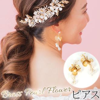 ブライダル ピアス 大ぶり 通販 ブライダルピアス ブライダルアクセサリー ウェディングアクセサリー パール 花モチーフ 花型 揺れる ゆれる 結婚式 披露宴 パーティー 二次会 2次会 前撮り ウェディングドレス BrassPearlFlower E-89