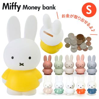 ミッフィー グッズ 大人 インテリア 通販 貯金箱 おしゃれ かわいい コインバンク こども キッズ ブルーナ miffy うさこちゃん ATELIER PIERRE アトリエピエール Miffy Money Bank ミッフィーマネーバンク S Sサイズ オブジェ オーナメント インテリア小物