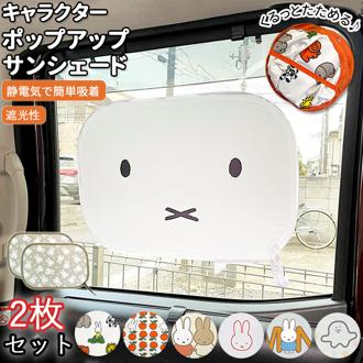サンシェード 車 サイド 通販 折りたたみ 折り畳み サイドガラス ポップアップサンシェード ミッフィー ニコット うさぎ ウサギ rabitto ラビット 32×47cm miffy Nicott ディック ブルーナ カー雑貨 カー用品 カー