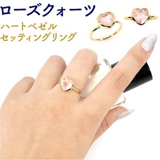 天然石 リング 通販 指輪 シルバーリング ファッションリング レディース イエローゴールド アクセサリー ローズクォーツ 紅水晶 誕生石 ローズクォーツハートベゼルセッティングリング 9号 シルバー925 ハートシェイプ おしゃれ レディースジュエリー