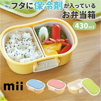 mii キッズ ランチボックス 通販 保冷 お弁当 弁当箱 子供 子ども こども お弁当箱 小学生 レンジ対応 電子レンジ対応 ランチ 可愛い かわいい オシャレ おしゃれ 保育園 幼稚園 男の子 女の子 保冷剤 シンプル ナチュラル 入園