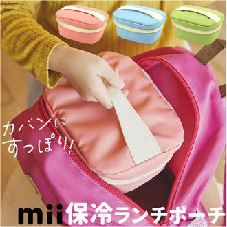 mii 保冷バッグ キッズ 通販 ランチバッグ ランチポーチ お弁当袋 クーラーバッグ クーラーポーチ 保冷 お弁当 おしゃれ かわいい お弁当箱 子供 子ども こども 男の子 女の子 オシャレ 可愛い マチ 広い 保育園 幼稚園 アウトドア キャンプ