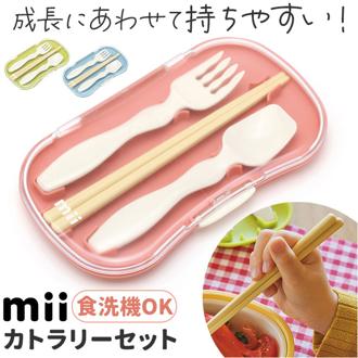 mii カトラリーセット キッズ 通販 カトラリー 箸 はし ハシ スプーン フォーク 箸ケース 3点セット お弁当 弁当用 弁当用カトラリー 食洗機対応 子ども こども 子供 男の子 女の子 可愛い かわいい オシャレ おしゃれ アウトドア キャンプ