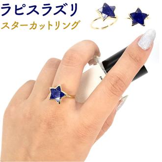 天然石 リング 通販 指輪 シルバーリング 925 ファッションリング レディース イエローゴールド アクセサリー ラピスラズリ 瑠璃 誕生石 ラピスラズリスターカットリング 11号 シルバー925 スターシェイプ おしゃれ ジュエリー レディースジュエリー