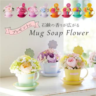 ソープフラワー マグカップ付き 通販 フラワーギフト シャボンフラワー 花 フラワー お花 アレンジメント ソープ アレンジ かわいい 可愛い ギフト 贈り物 マグカップ マグ カップ カップ付き おしゃれ オシャレ お祝い 結婚祝い 退職祝い 雑貨