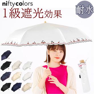 晴雨兼用傘 niftycolors 通販 日傘 ニフティカラーズ 折りたたみ傘 晴雨兼用 折りたたみ 傘 折り畳み傘 軽い 軽量 UVカット 99.9％ 遮光 遮熱 50cm 撥水 グラスファイバー おしゃれ 刺繍 レディース 女性 通勤 通学 2372