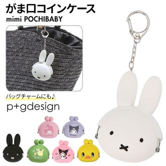 がま口 小銭入れ かわいい 通販 小さい キャラクター グッズ 大人 ミッフィー クロミ 小さめ 薬ケース 携帯用 バッグチャーム シリコン 財布 ミニ コインケース 子供 可愛い pgdesign mini POCHIBABY