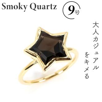 天然石 リング 通販 指輪 シルバーリング ファッションリング レディース イエローゴールド アクセサリー スモーキークォーツ 煙水晶 誕生石 スモーキークォーツスターカットリング 9号 シルバー925 スターシェイプ おしゃれ ジュエリー レディースジュエリー