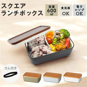 お弁当箱 1段 600ml 通販 弁当箱 一段 ランチボックス タッパー おしゃれ かわいい 日本製 食洗器対応 レンジ対応 仕切りあり スクウェア 長方形 ランチベルト付き 男子 女子 大人 子供 女の子 男の子 高校生 中学生 小学生 MIYS ミース
