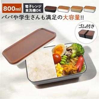 お弁当箱 1段 800ml 通販 弁当箱 一段 ランチボックス タッパー おしゃれ かわいい 日本製 食洗器対応 レンジ対応 仕切りあり スクウェア 長方形 ランチベルト付き 男子 女子 大人 子供 女の子 男の子 高校生 中学生 小学生 MIYS ミース