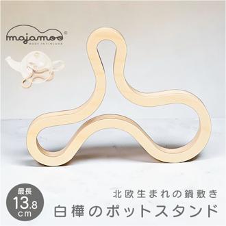 白樺のポットスタンド マヤムー S 通販 majamoo Sサイズ 鍋敷き 木製 なべしき ナベ敷き 鍋しき 鍋置き ポットマット トリベット コースター 北欧 フィンランド おしゃれ 木 かわいい バーチ材 シラカバ 配膳用品 キッチン雑貨 キッチン用品