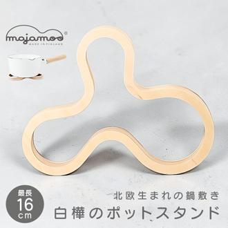 白樺のポットスタンド マヤムー M 通販 majamoo Mサイズ 鍋敷き 木製 ナベ敷き 鍋しき なべしき 鍋置き ポットマット トリベット コースター 北欧 フィンランド おしゃれ 木 かわいい バーチ材 シラカバ 配膳用品 キッチン雑貨 キッチン用品