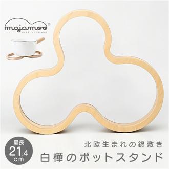 白樺のポットスタンド マヤムー L 通販 majamoo Lサイズ 鍋敷き 木製 鍋しき なべしき ナベ敷き 鍋置き ポットマット トリベット コースター 北欧 フィンランド おしゃれ 木 かわいい バーチ材 シラカバ 配膳用品 キッチン雑貨 キッチン用品