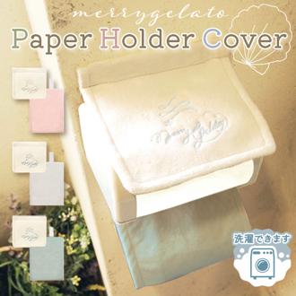 トイレ ペーパーホルダーカバー 通販 メリージェラート トイレットペーパーホルダー ペーパーホルダー トイレカバー おしゃれ 洗える 可愛い 新生活 かわいい トイレタリー トイレ用品 トイレファブリック オシャレ 生活