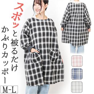 割烹着おしゃれ 通販 かっぽう着 エプロン 前掛け スモック おしゃれ かっぽうぎ シンプル ロング丈 レディース 女性 大人 ルームウェア 長袖 油跳ね防止 キッチン 母の日 敬老の日 介護士 看護師 保育士 給食 ギフト 贈り物