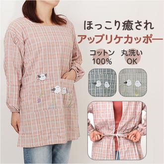 割烹着おしゃれ 通販 エプロン かっぽう着 スモック おしゃれ 前掛け シンプル かっぽうぎ レディース 女性 大人 ルームウェア 長袖 防寒 油跳ね防止 キッチン 母の日 敬老の日 介護士 看護師 保育士 給食 ギフト 贈り物